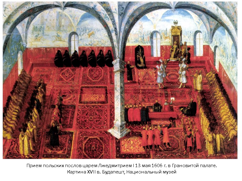 Прием польских послов царем Лжедмитрием I 13 мая 1606 г. в Грановитой палате. Картина Прием польских послов царем Лжедмитрием I 13 мая 1606 г. в Грановитой палате. Картина